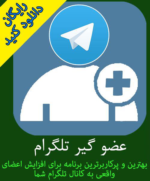 عضو کانال تلگرام شما (ممبر واقعی و ایرانی)